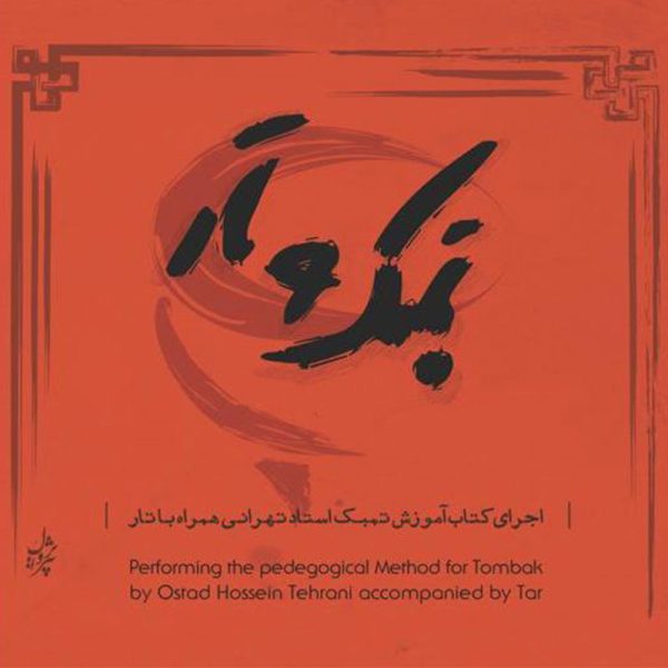 تمبک-و-تار
