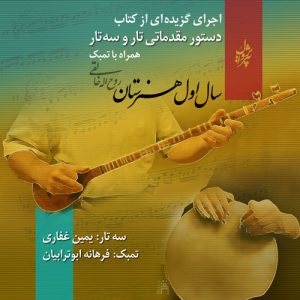 دستور مقدماتی تار و سه تار کتاب اول - اجرای سه تار