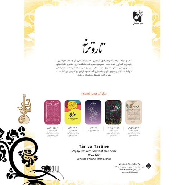 تار و ترانه یمین غفاری