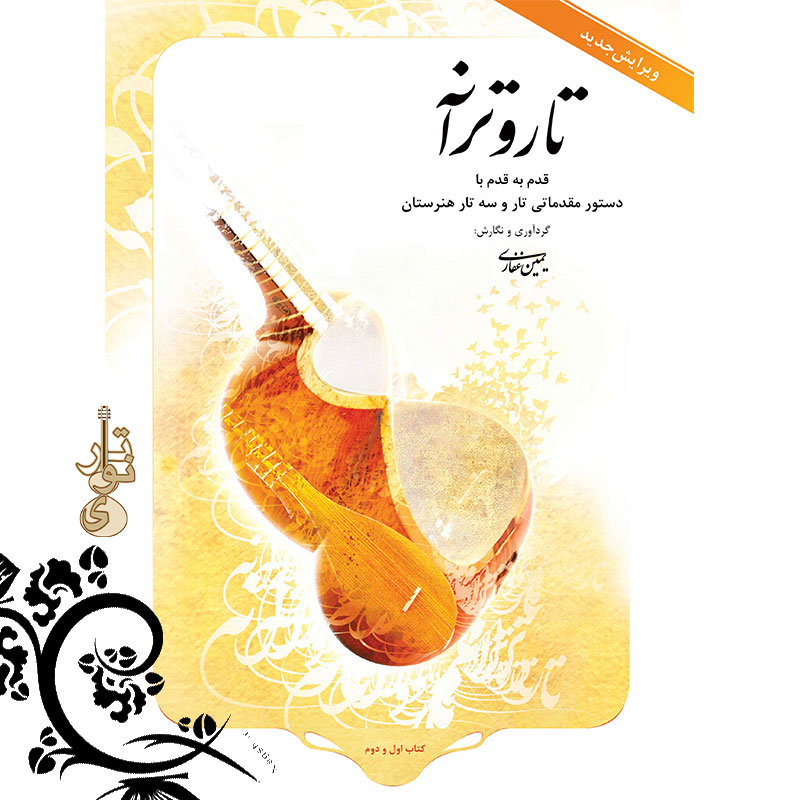 تار و ترانه یمین غفاری