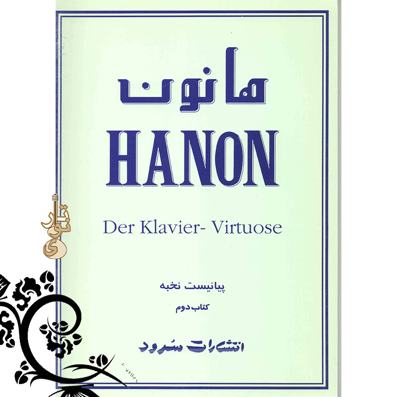 هانون-جلد-دوم