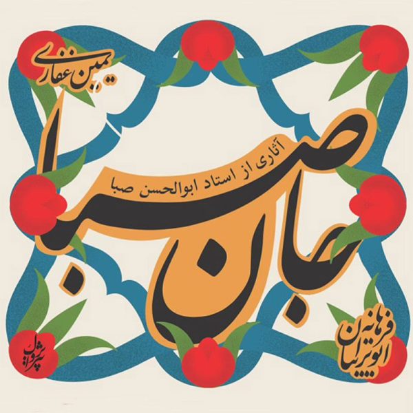 جان صبا، آثار ابوالحسن صبا