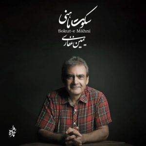 سکوت ماهنی موسیقی کلاسیک ایران