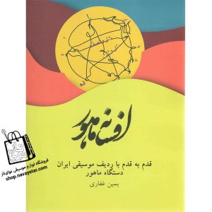 آموزشگاه موسیقی نوای تار