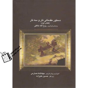 آموزشگاه موسیقی نوای تار