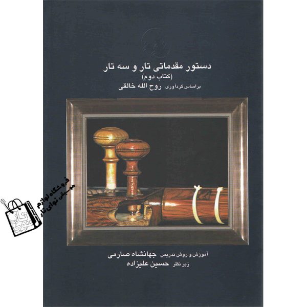 آموزشگاه موسیقی نوای تار