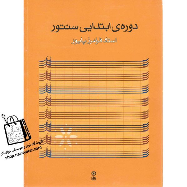 آموزشگاه موسیقی نوای تار
