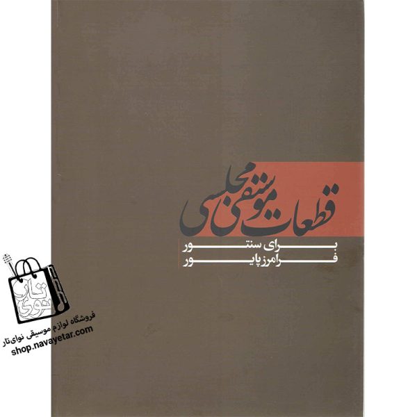 آموزشگاه موسیقی نوای تار