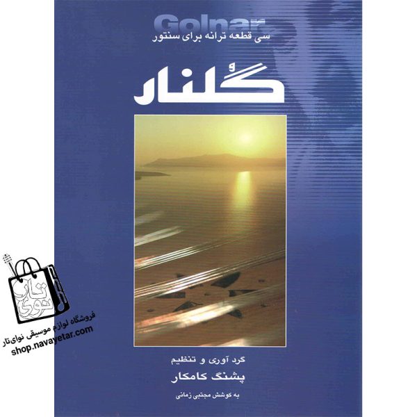 آموزشگاه موسیقی نوای تار