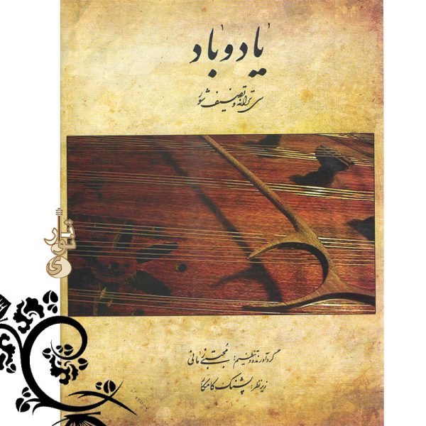 آموزشگاه موسیقی نوای تار
