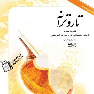 آموزشگاه موسیقی نوای تار