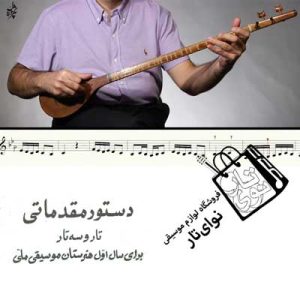 اجرای تصویری کتاب تار و سه تار هنرستان همراه با تمبک