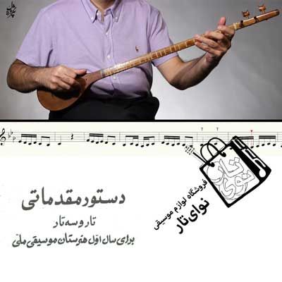 اجرای تصویری کتاب تار و سه تار هنرستان همراه با تمبک
