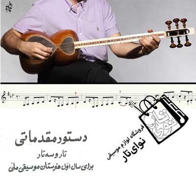 اجرای تصویری کتاب تار و سه تار هنرستان همراه با تمبک