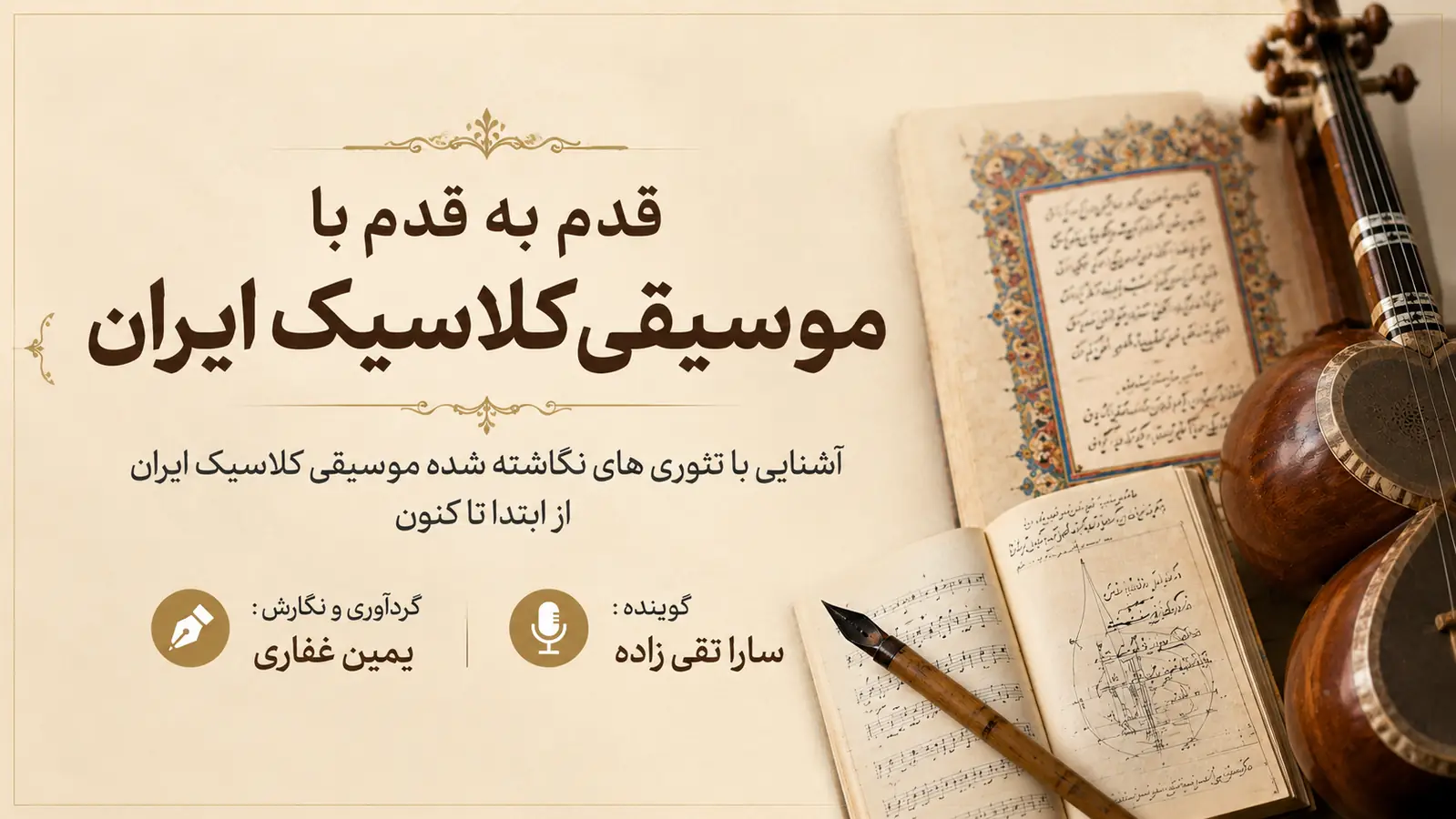 قدم‌به‌قدم با موسیقی کلاسیک ایران؛ آشنایی با نظریه‌های مکتوب موسیقی کلاسیک ایران از آغاز تا امروز، گردآوری و نگارش یمین غفاری، با گویندگی سارا تقی‌زاده.