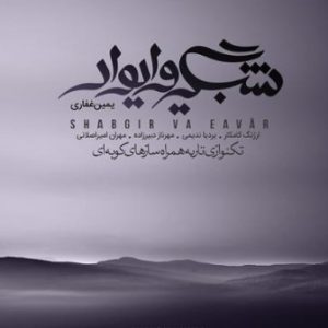 تصویر پوستر یا جلد آلبوم موسیقی «شبگیر و ایوار» شامل تکنوازی تار توسط یمین غفاری و گروه سازهای کوبهای است که اسامی کامل نوازندگان و سازهای هرکدام را نمایش میدهد. (تصویر اطلاعاتی و غیر تزئینی است)