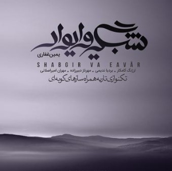 تصویر پوستر یا جلد آلبوم موسیقی «شبگیر و ایوار» شامل تکنوازی تار توسط یمین غفاری و گروه سازهای کوبه‌ای است که اسامی کامل نوازندگان و سازهای هرکدام را نمایش می‌دهد. (تصویر اطلاعاتی و غیر تزئینی است)